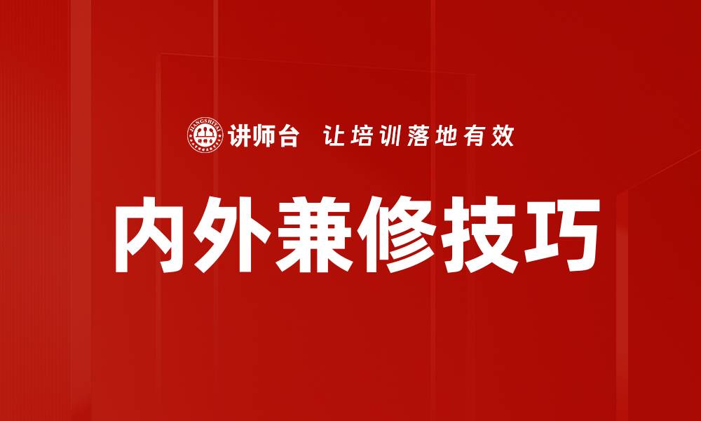 内外兼修技巧