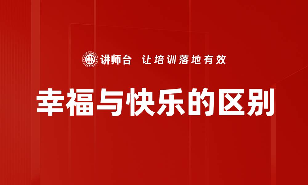 幸福与快乐的区别
