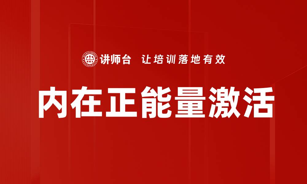 内在正能量激活