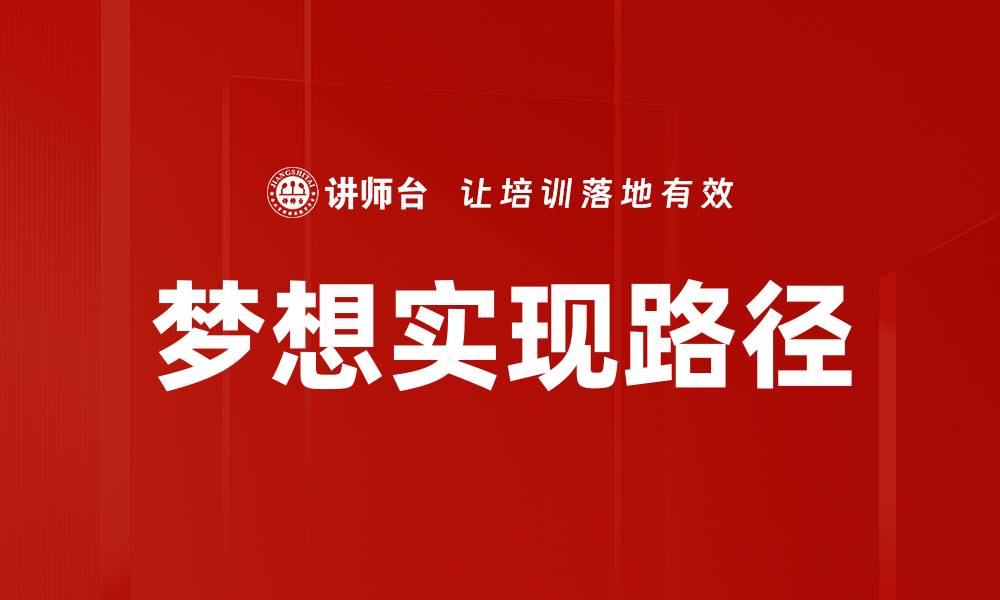文章梦想实现路径的缩略图