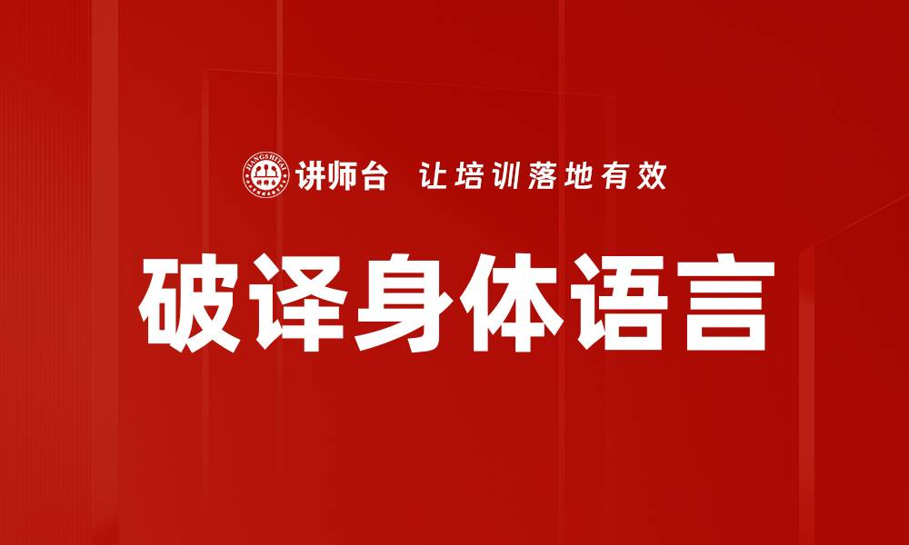 文章破译身体语言的缩略图