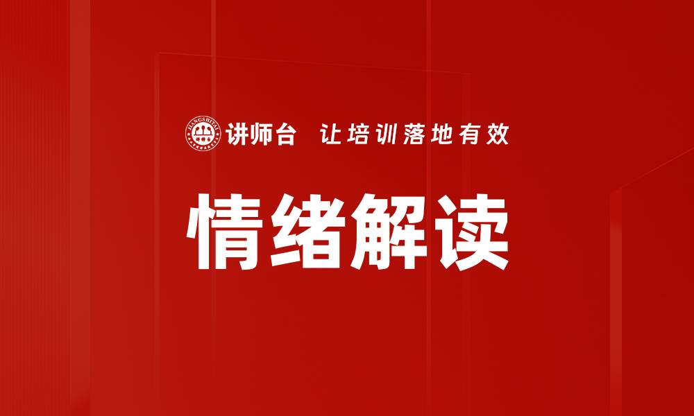 情绪解读