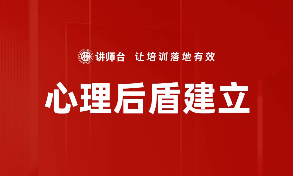文章心理后盾建立的缩略图