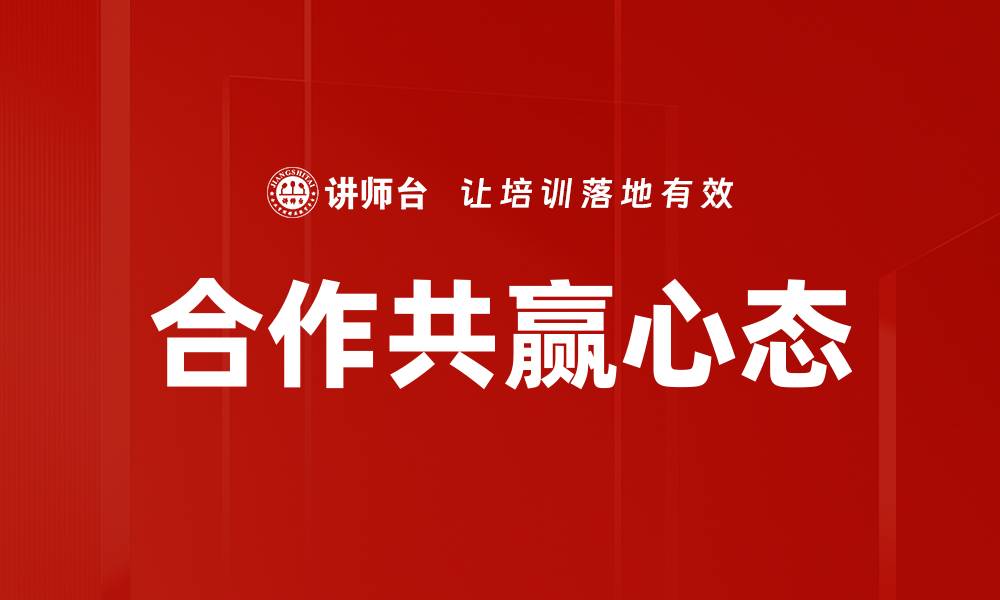 文章合作共赢心态的缩略图