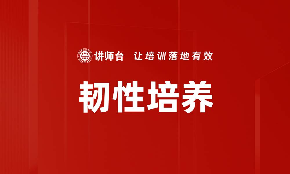 文章韧性培养的缩略图