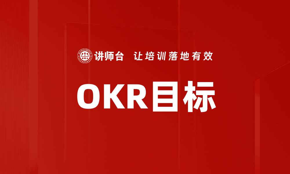 文章OKR目标的缩略图