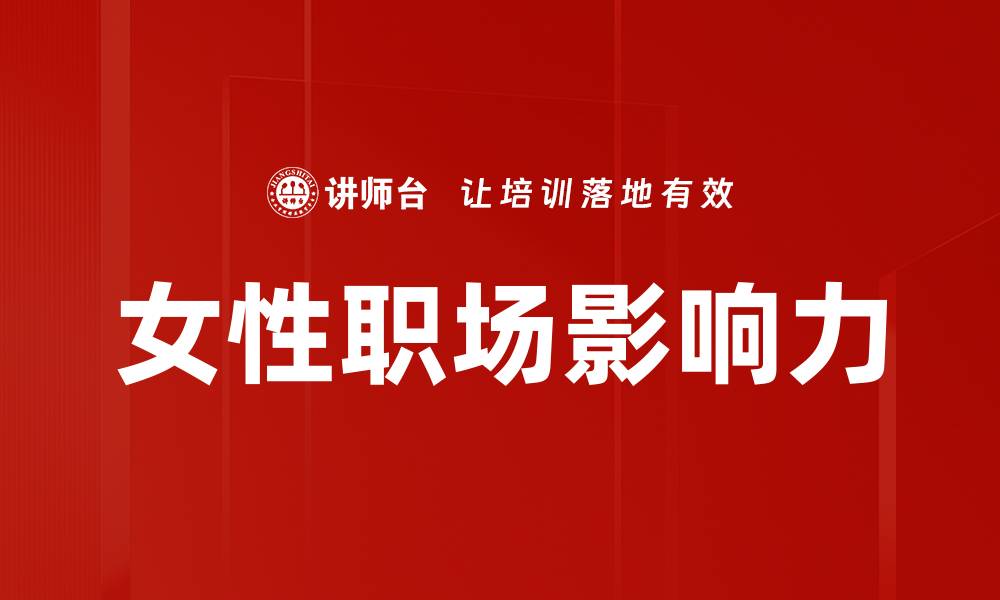 文章女性职场影响力的缩略图