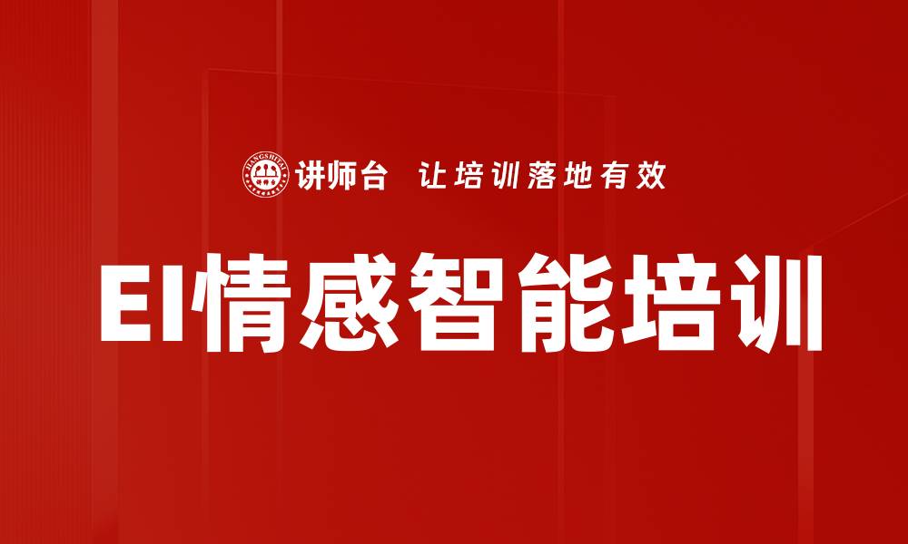 文章EI情感智能培训的缩略图
