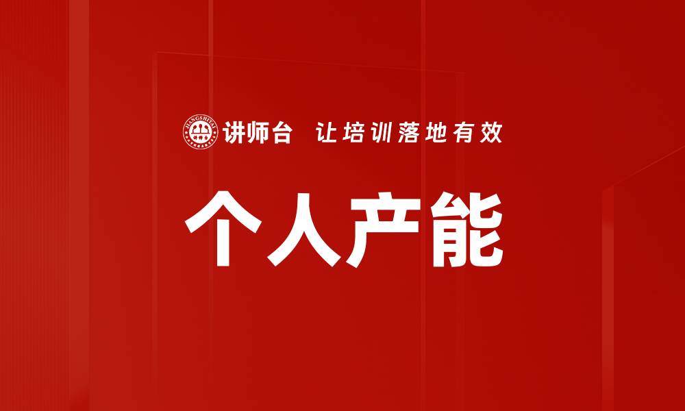 文章个人产能的缩略图