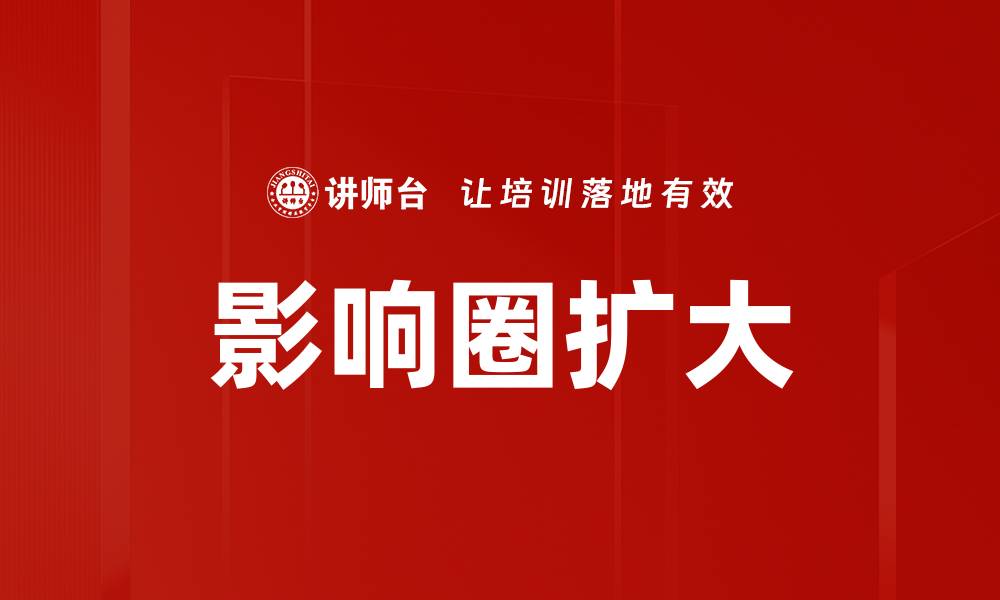 文章影响圈扩大的缩略图