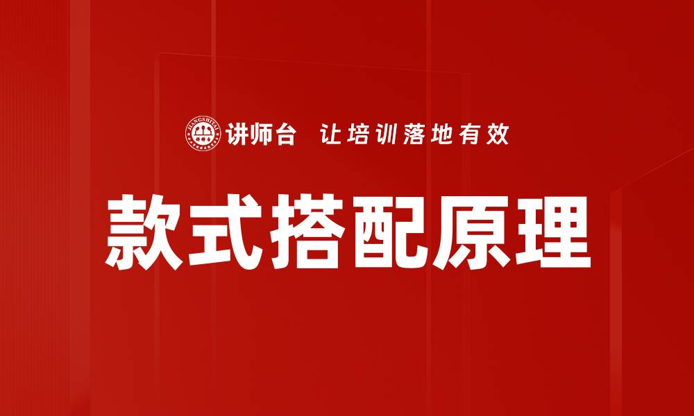 文章款式搭配原理的缩略图