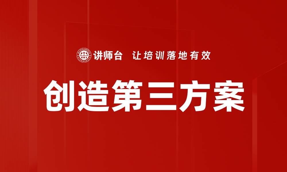 文章创造第三方案的缩略图