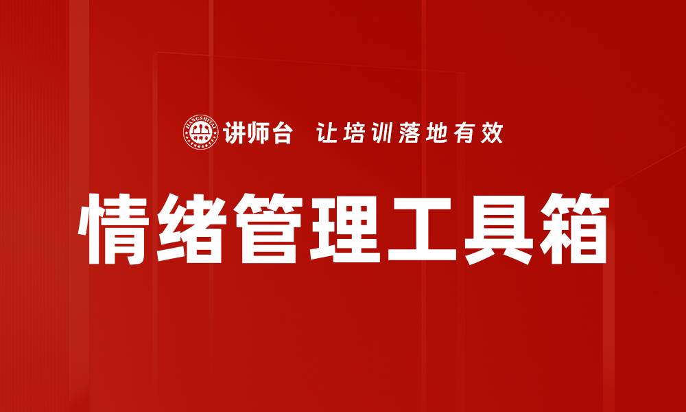 文章情绪管理工具箱的缩略图