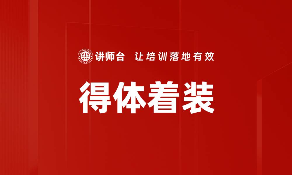 文章得体着装的缩略图