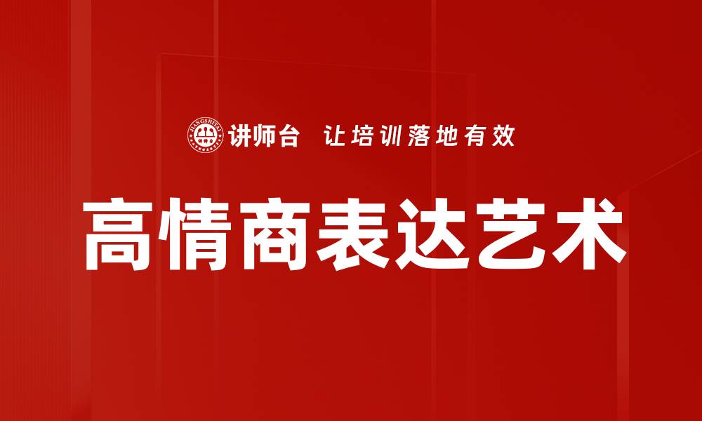 文章高情商表达艺术的缩略图