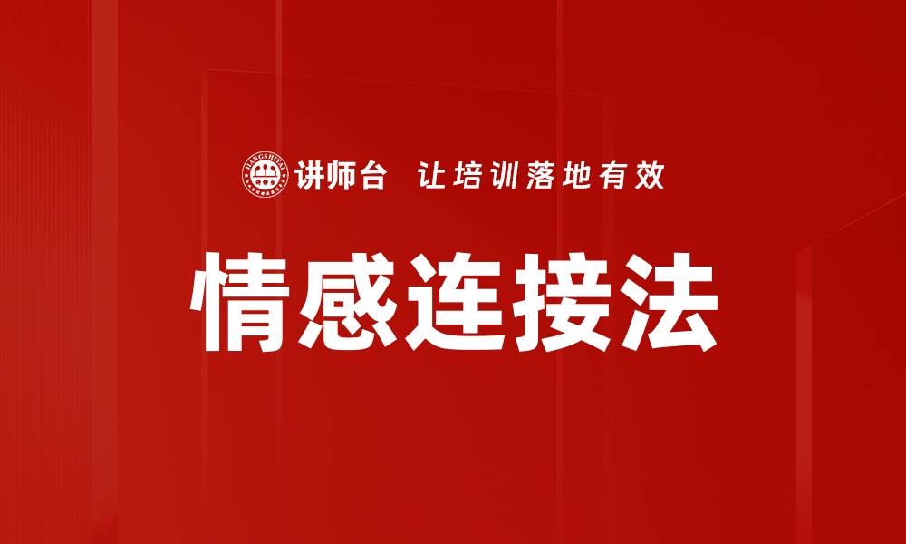 情感连接法