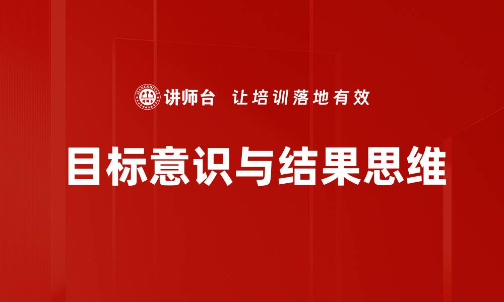 目标意识与结果思维
