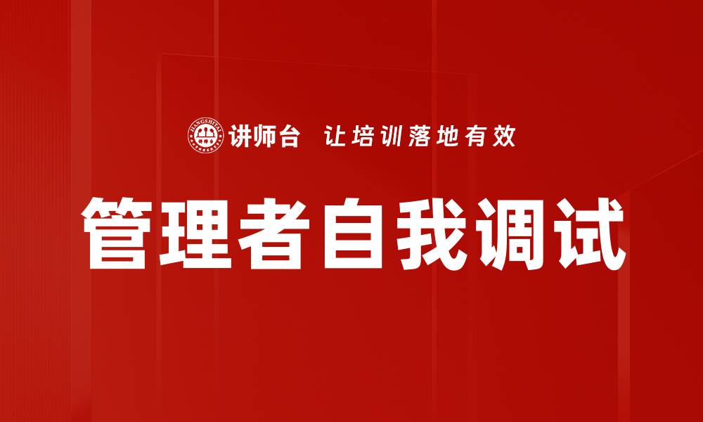 管理者自我调试