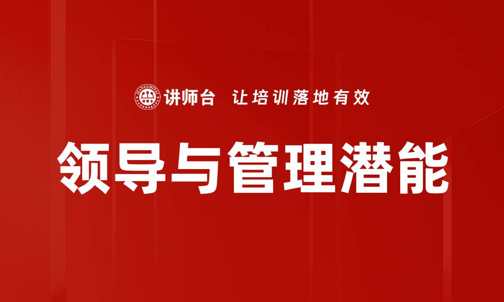 文章领导与管理潜能的缩略图