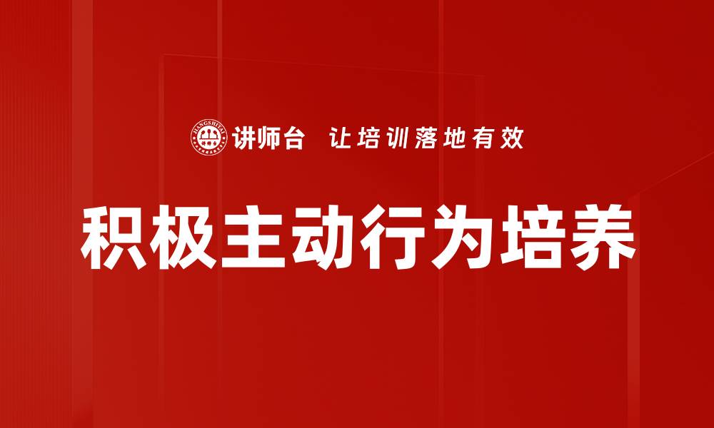 文章积极主动行为培养的缩略图