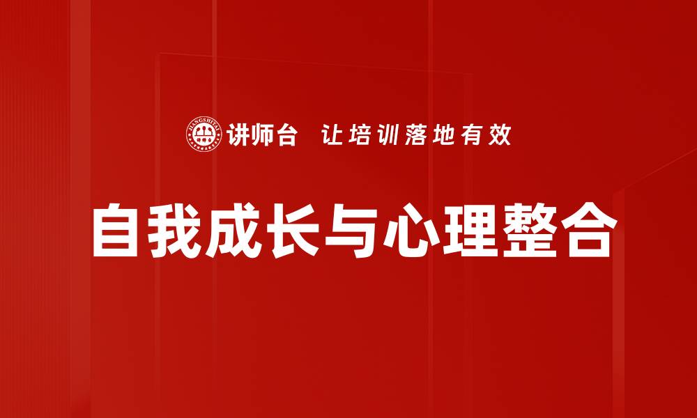 文章自我成长与心理整合的缩略图