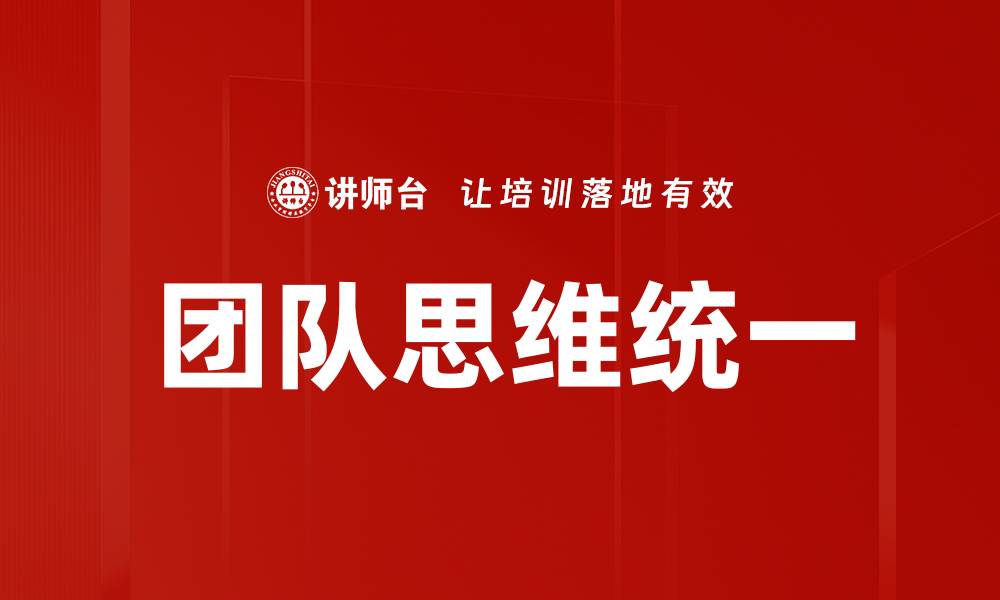 文章团队思维统一的缩略图