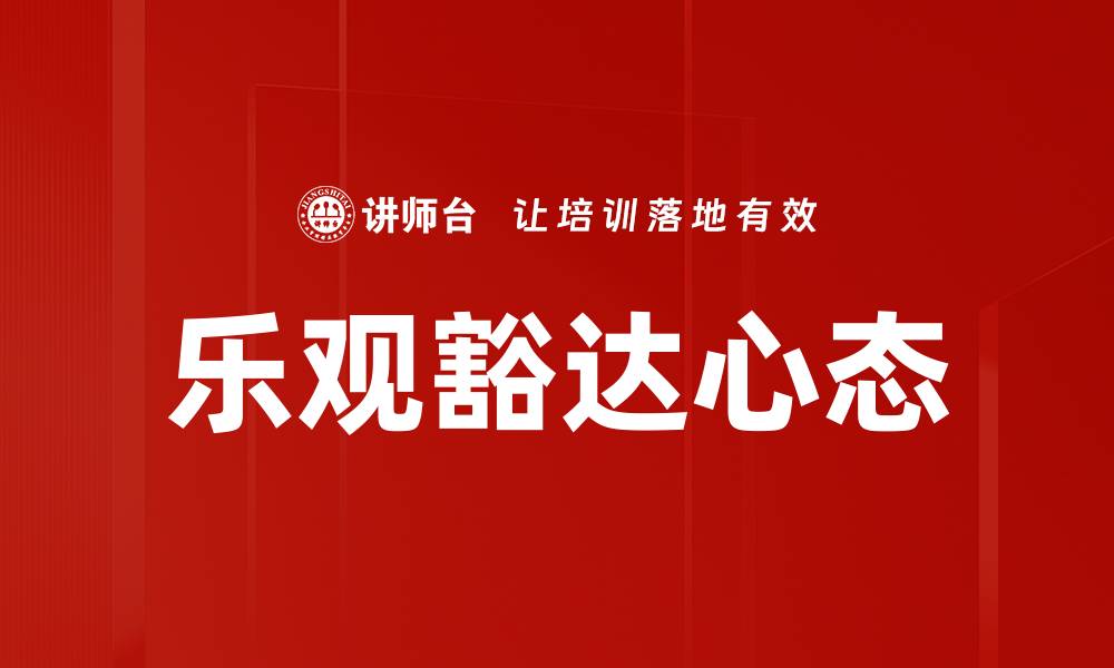 文章乐观豁达心态的缩略图