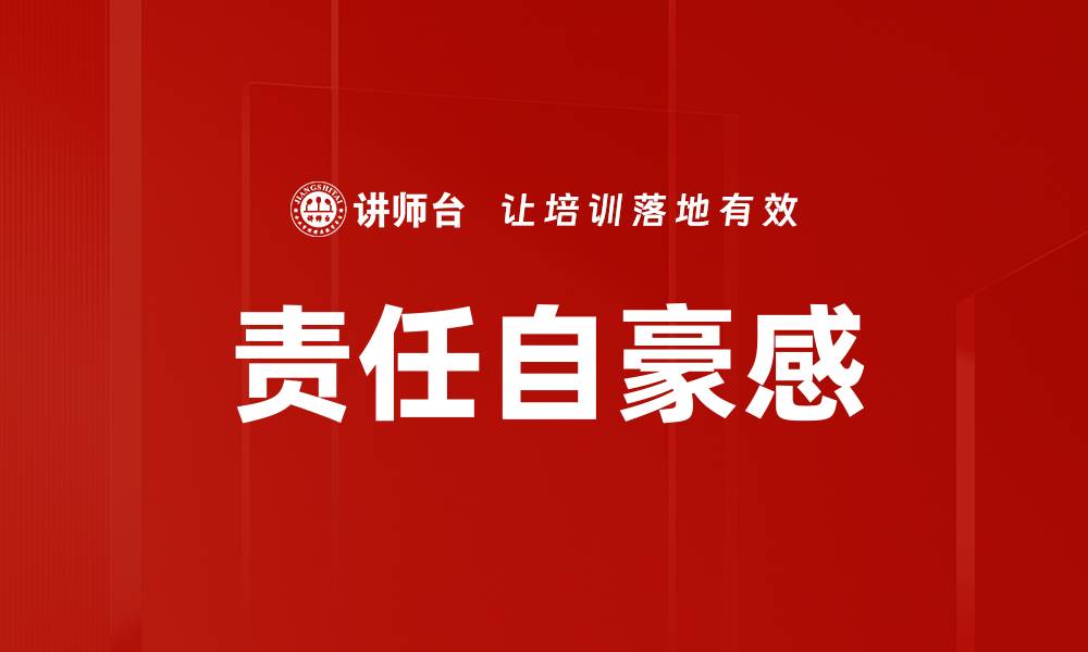 文章责任自豪感的缩略图