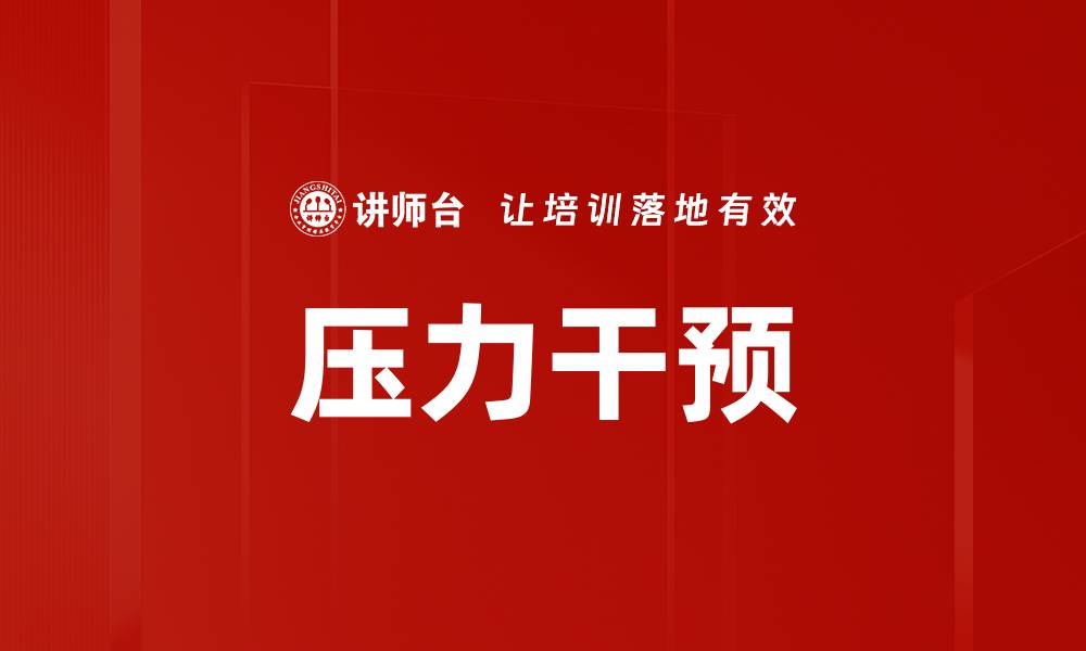 文章压力干预的缩略图
