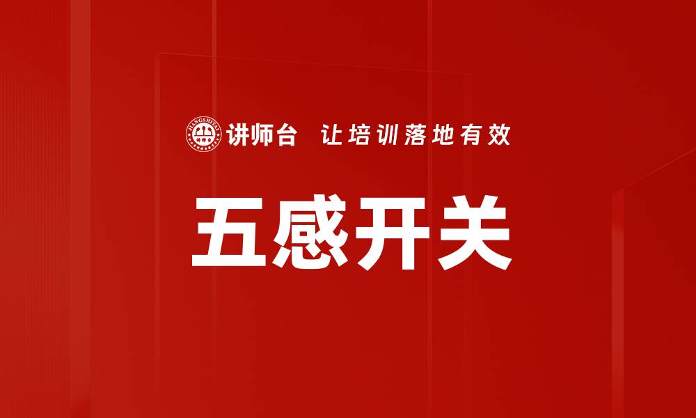 五感开关