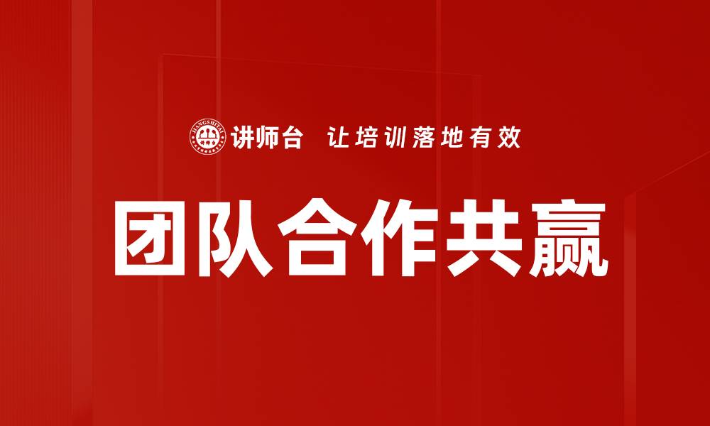 文章团队合作共赢的缩略图