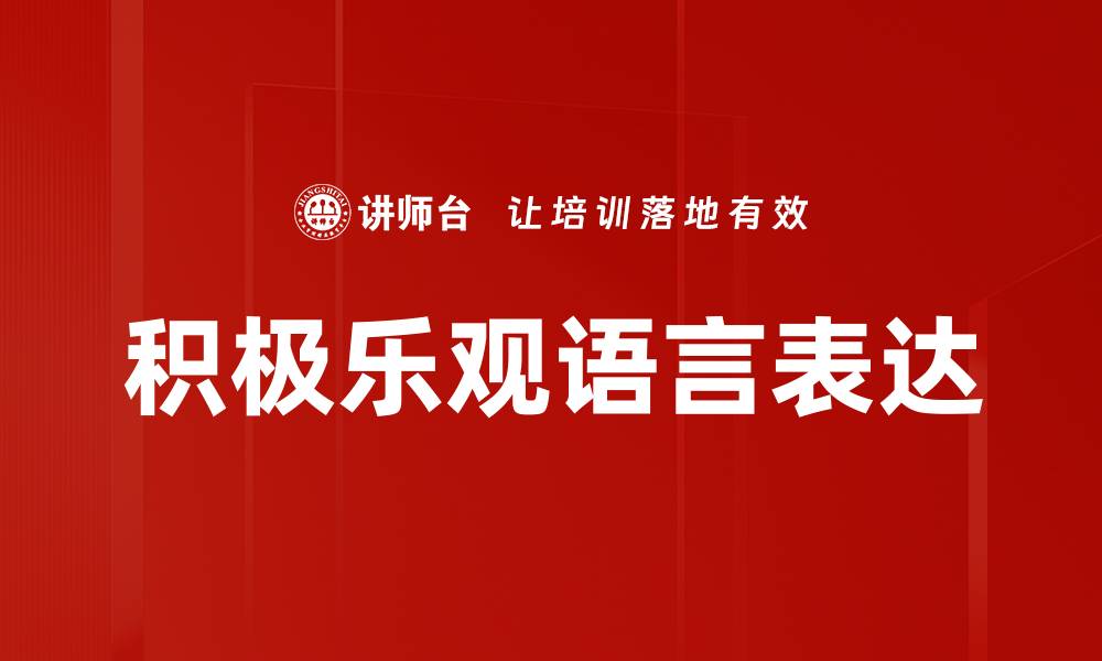 文章积极乐观语言表达的缩略图
