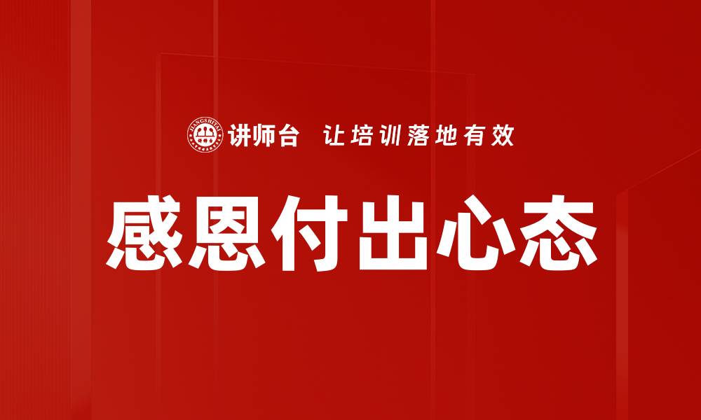 文章感恩付出心态的缩略图