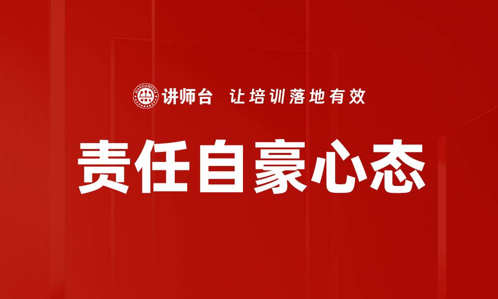责任自豪心态