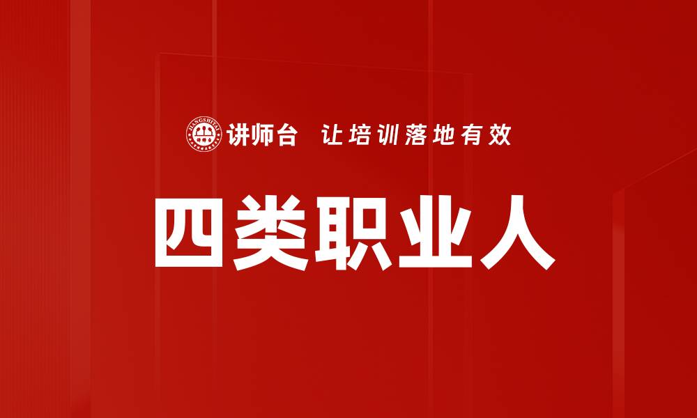 文章四类职业人的缩略图