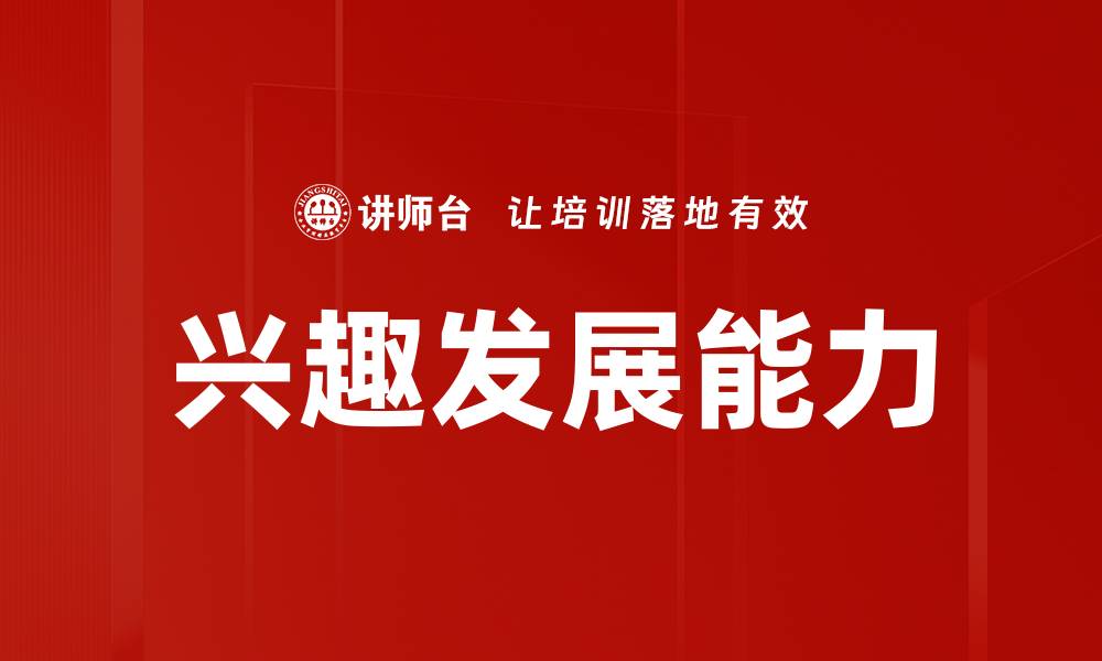文章兴趣发展能力的缩略图