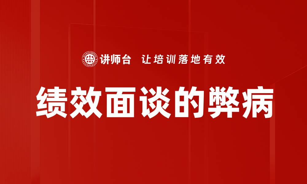 文章绩效面谈的弊病的缩略图