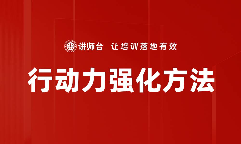 文章行动力强化方法的缩略图