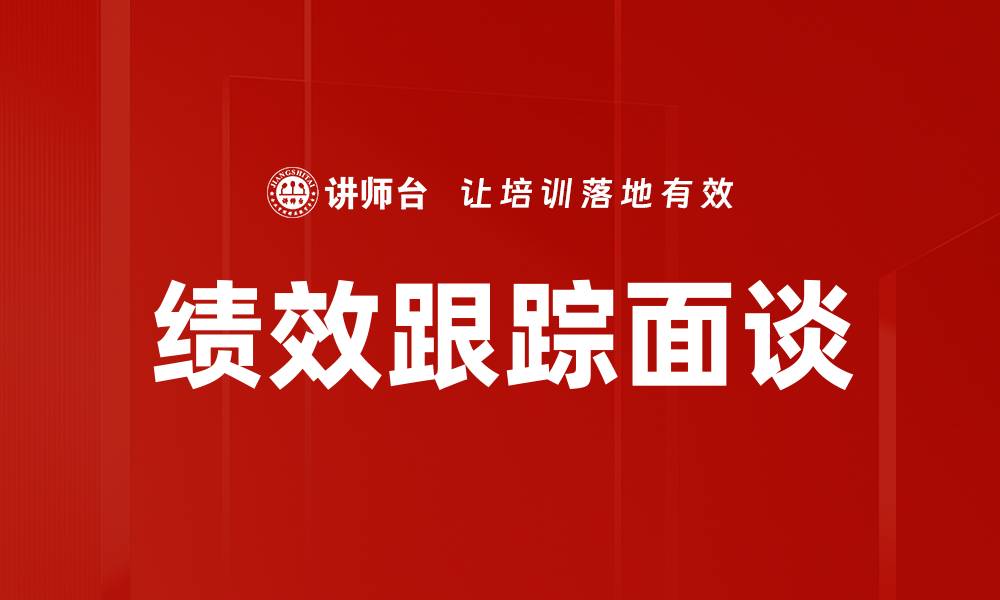 文章绩效跟踪面谈的缩略图