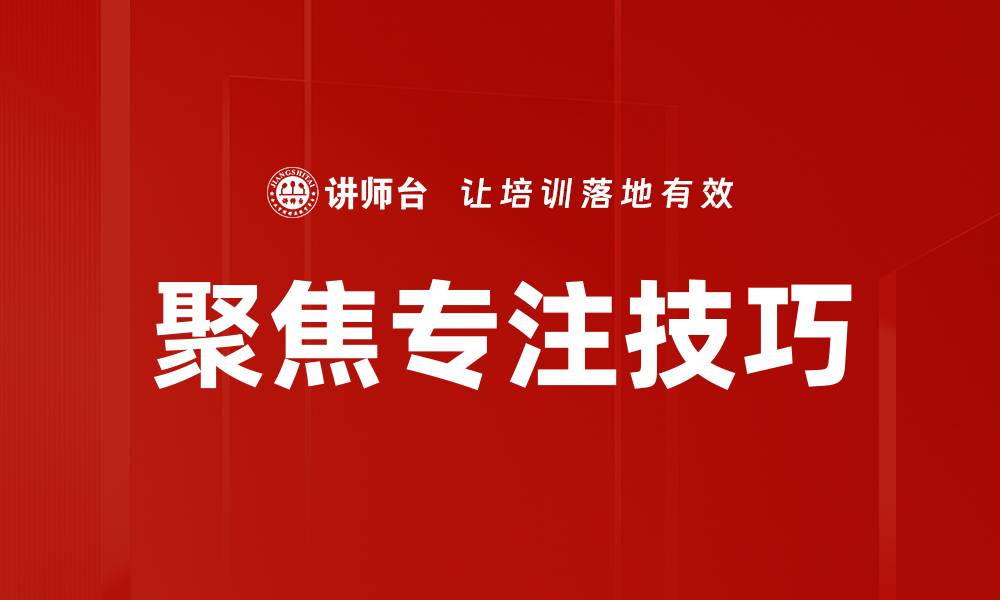 文章聚焦专注技巧的缩略图
