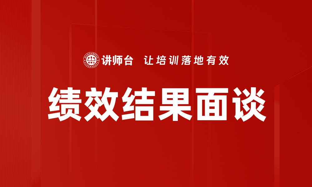 文章绩效结果面谈的缩略图