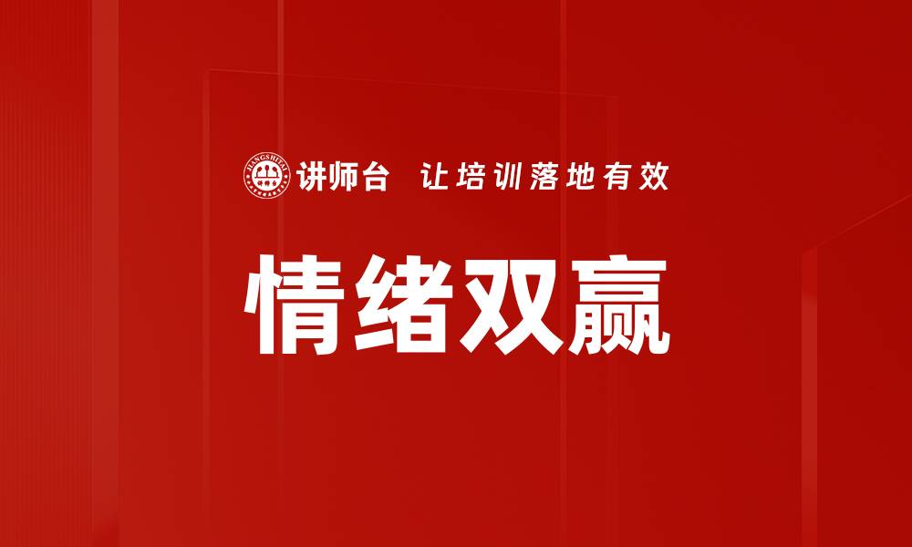 情绪双赢