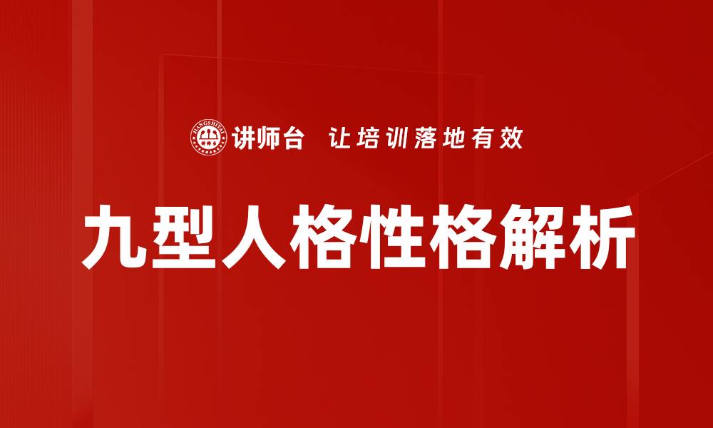 文章九型人格性格解析的缩略图