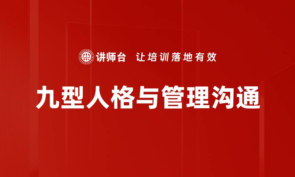 文章九型人格与管理沟通的缩略图