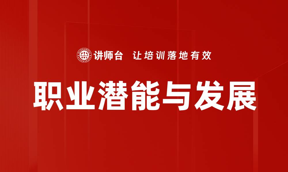 文章职业潜能与发展的缩略图