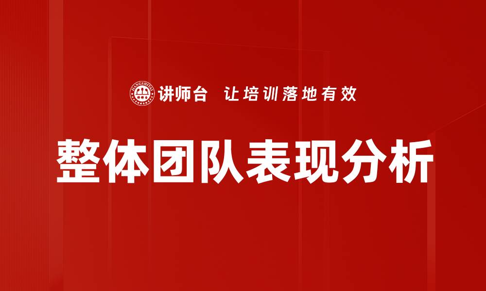 整体团队表现分析