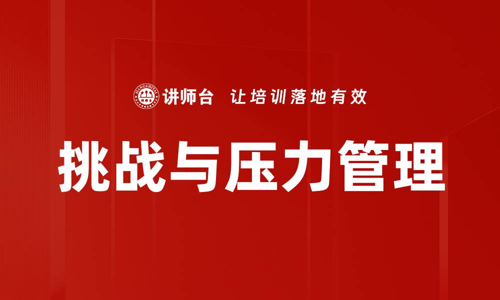文章挑战与压力管理的缩略图