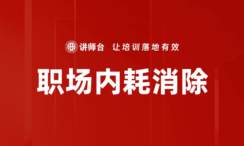 职场内耗消除