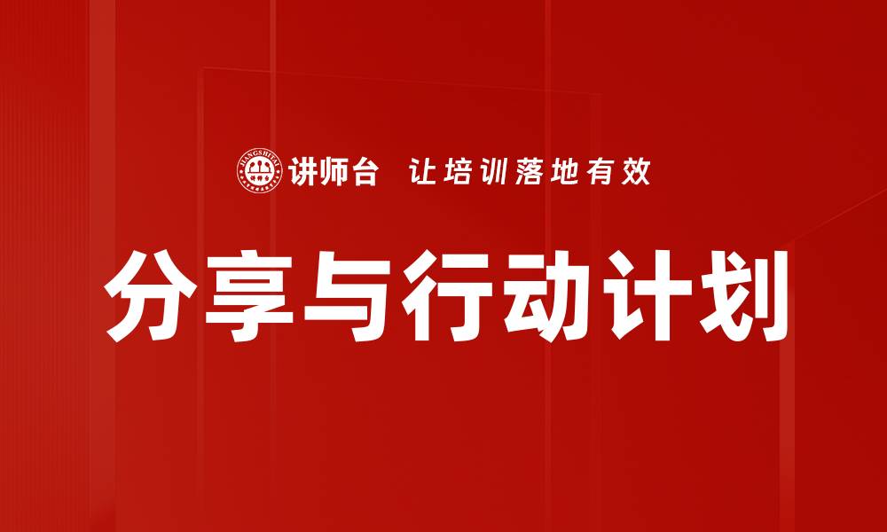 文章分享与行动计划的缩略图