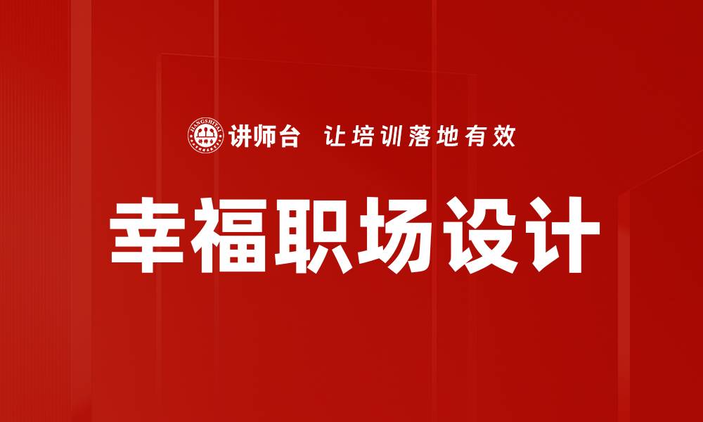 幸福职场设计